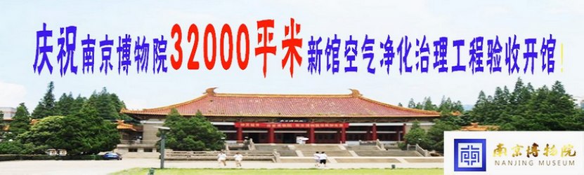 南京博物院除甲醛空气净化工程成功验收